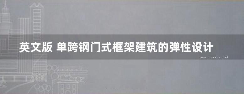 英文版 单跨钢门式框架建筑的弹性设计符合欧洲规范 3